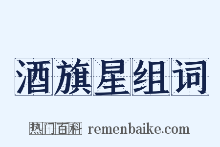 酒旗星组词是什么意思的图片